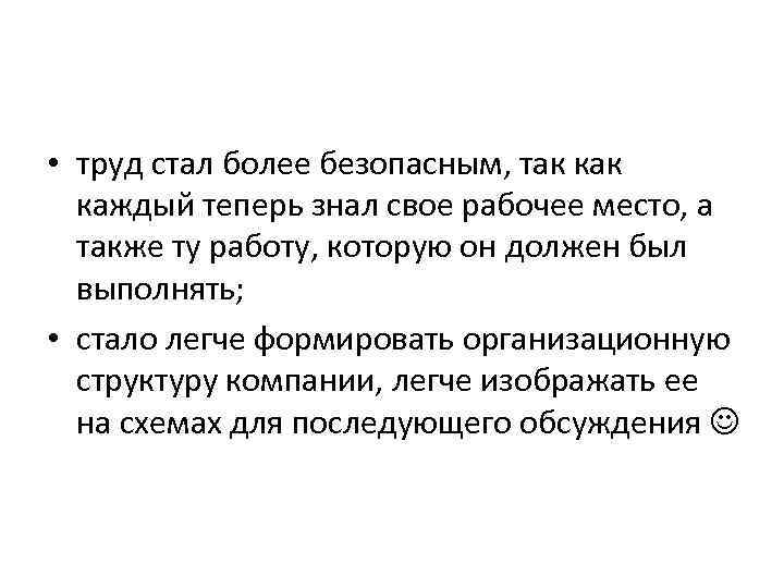  • труд стал более безопасным, так каждый теперь знал свое рабочее место, а