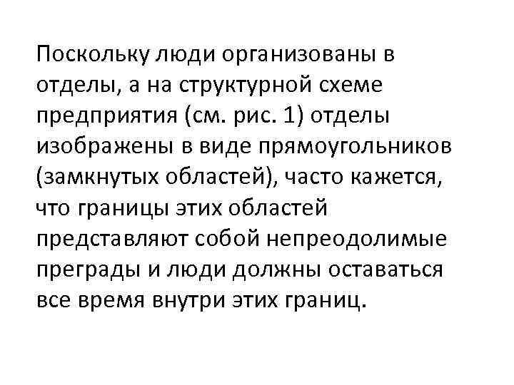 Поскольку люди организованы в отделы, а на структурной схеме предприятия (см. рис. 1) отделы