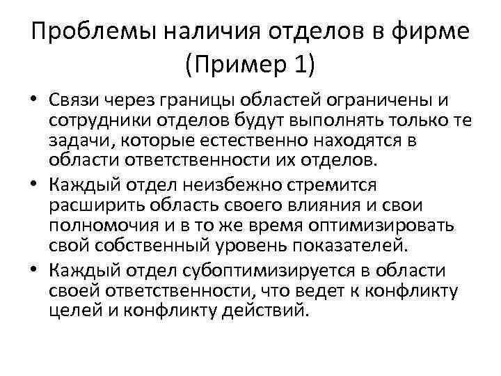 Проблемы наличия отделов в фирме (Пример 1) • Связи через границы областей ограничены и