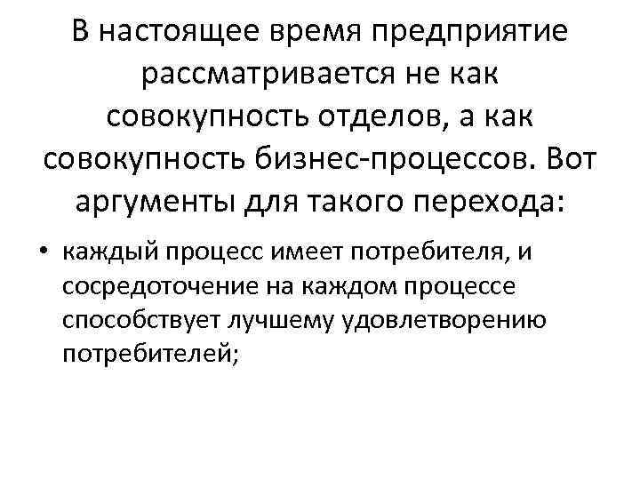 В настоящее время предприятие рассматривается не как совокупность отделов, а как совокупность бизнес-процессов. Вот