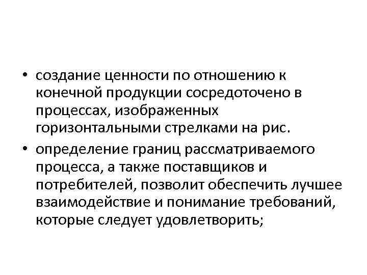  • создание ценности по отношению к конечной продукции сосредоточено в процессах, изображенных горизонтальными