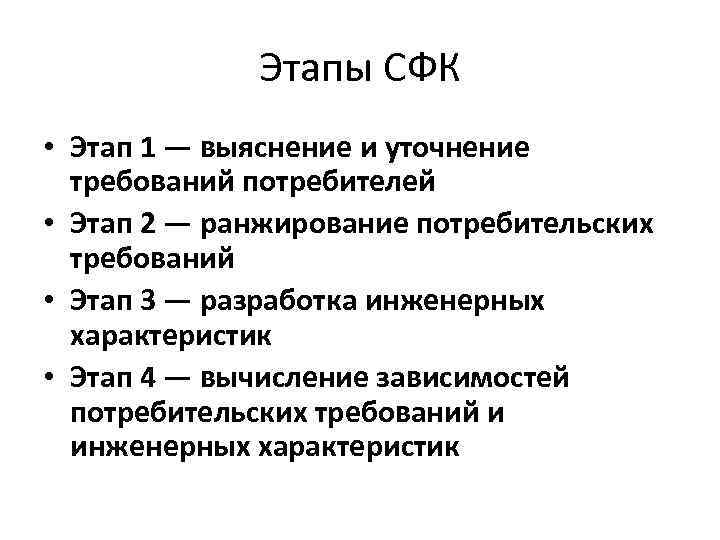 Этапы требований. Основные этапы СФК. Первая фаза структурирования функции качества. Ранжирование потребительских требований. Стадии СФК.