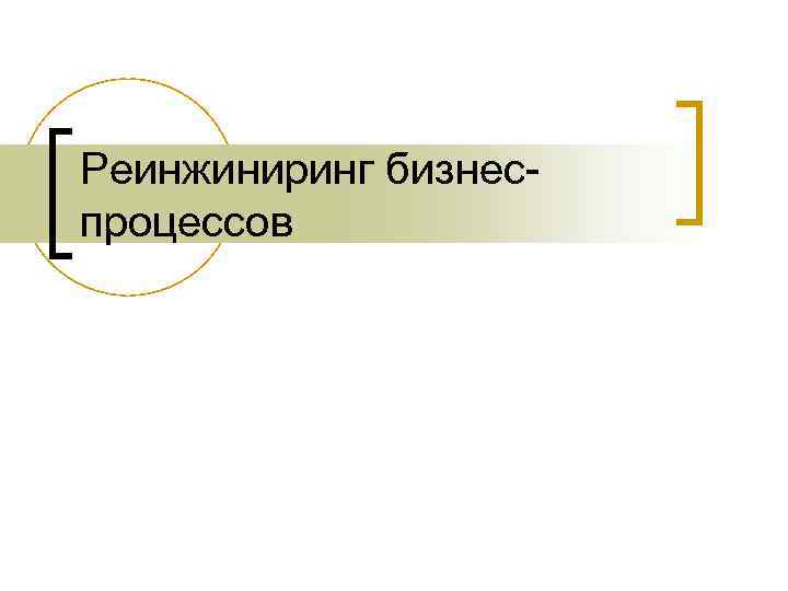Реинжиниринг бизнеспроцессов 