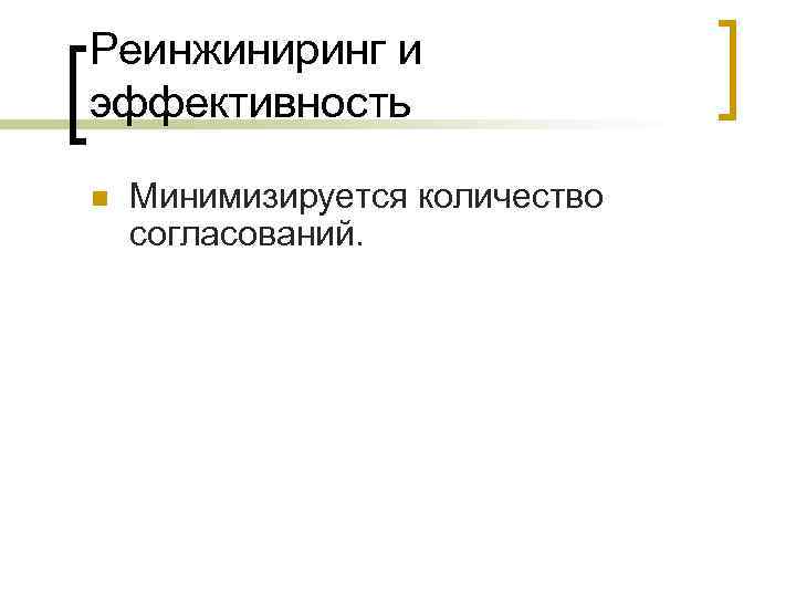 Реинжиниринг и эффективность n Минимизируется количество согласований. 