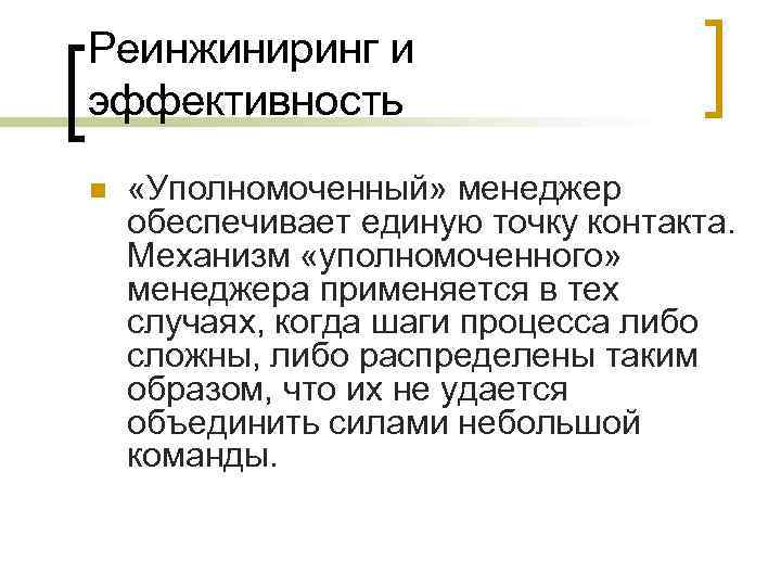 Реинжиниринг и эффективность n «Уполномоченный» менеджер обеспечивает единую точку контакта. Механизм «уполномоченного» менеджера применяется