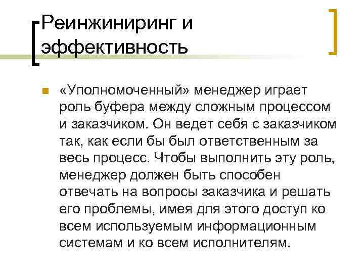 Реинжиниринг и эффективность n «Уполномоченный» менеджер играет роль буфера между сложным процессом и заказчиком.