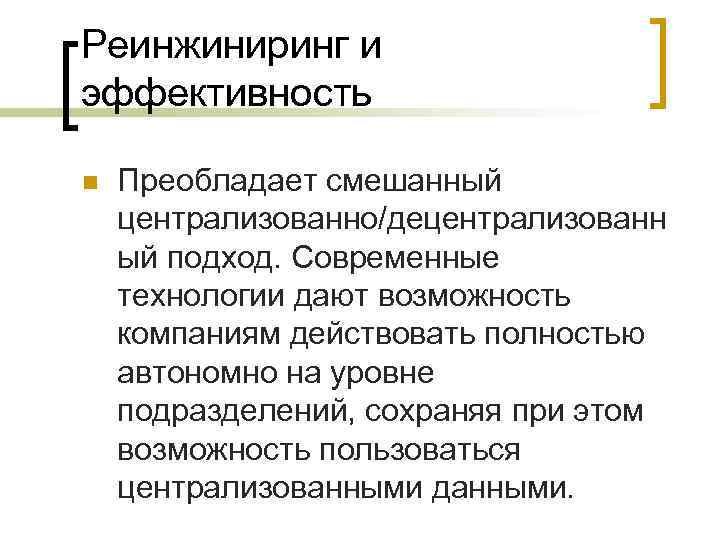 Реинжиниринг и эффективность n Преобладает смешанный централизованно/децентрализованн ый подход. Современные технологии дают возможность компаниям