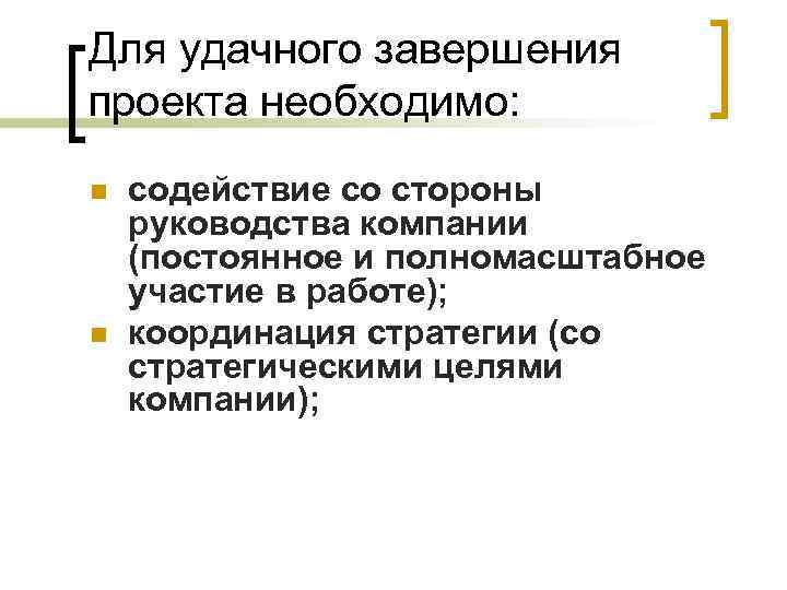 Для удачного завершения проекта необходимо: n n содействие со стороны руководства компании (постоянное и
