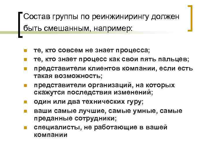 Состав группы по реинжинирингу должен быть смешанным, например: n n n n те, кто