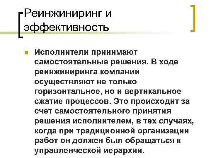 Инструменты реинжиниринга бизнес процессов. Реинжиниринг бизнес-процессов. Понятие реинжиниринга бизнес-процессов. Реинжиниринг бизнес-процессов пример. Цель реинжиниринга бизнес-процессов.