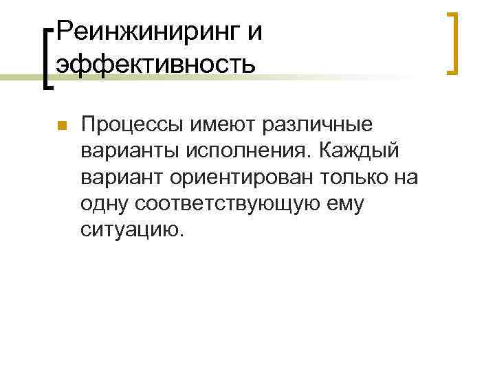 Реинжиниринг и эффективность n Процессы имеют различные варианты исполнения. Каждый вариант ориентирован только на