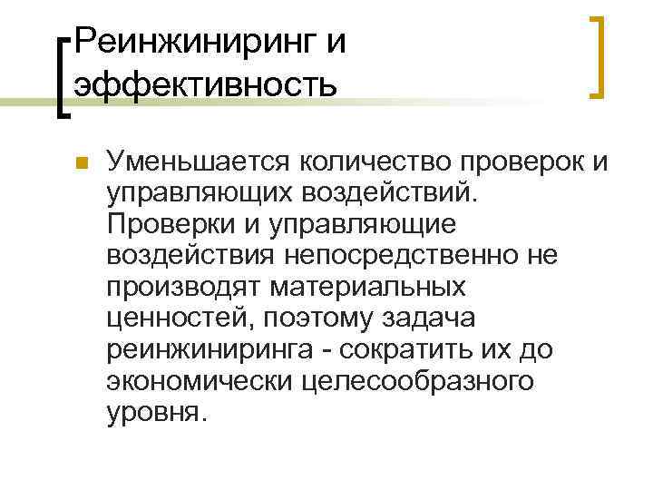 Реинжиниринг и эффективность n Уменьшается количество проверок и управляющих воздействий. Проверки и управляющие воздействия