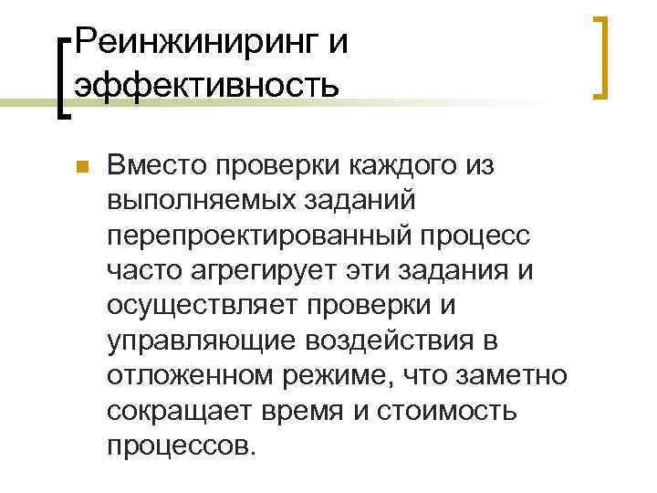 Реинжиниринг и эффективность n Вместо проверки каждого из выполняемых заданий перепроектированный процесс часто агрегирует