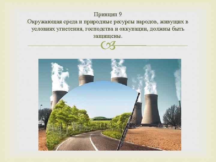 Принцип 9 Окружающая среда и природные ресурсы народов, живущих в условиях угнетения, господства и