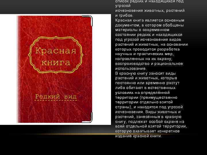 список редких и находящихся под угрозой исчезновения животных, растений и грибов. Красная книга является