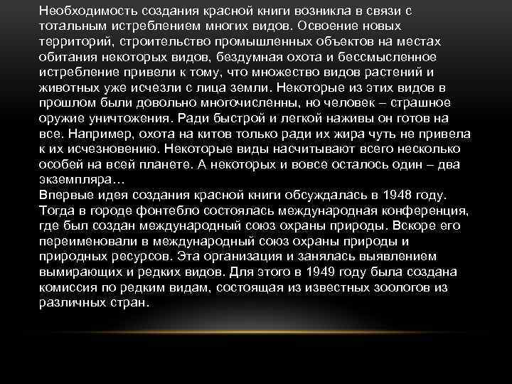 Необходимость создания красной книги возникла в связи с тотальным истреблением многих видов. Освоение новых