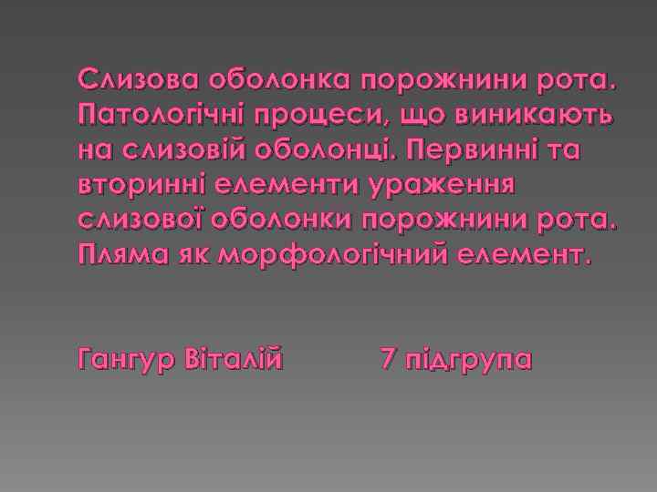 Слизова оболонка порожнини рота. Патологічні процеси, що виникають на слизовій оболонці. Первинні та вторинні