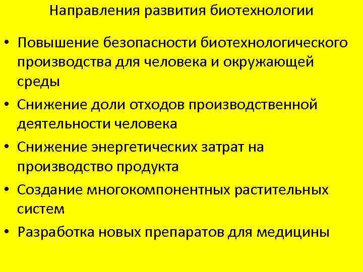 Направления развития биотехнологии • Повышение безопасности биотехнологического производства для человека и окружающей среды •