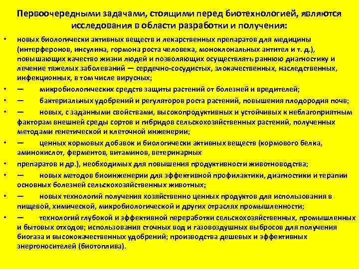 Первоочередными задачами, стоящими перед биотехнологией, являются исследования в области разработки и получения: • •