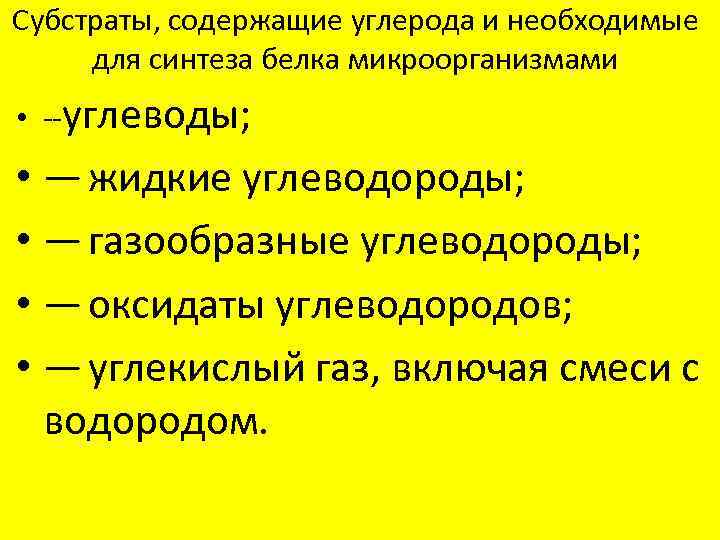 Субстраты, содержащие углерода и необходимые для синтеза белка микроорганизмами • --углеводы; • — жидкие