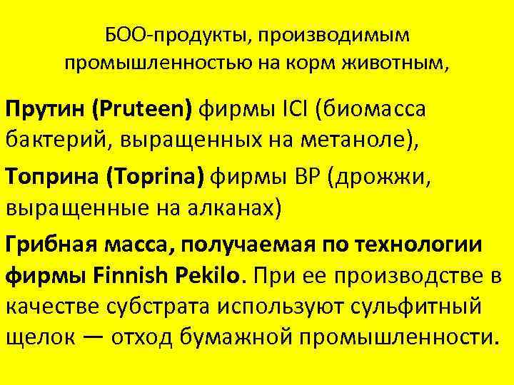 БОО-продукты, производимым промышленностью на корм животным, Прутин (Pruteen) фирмы ICI (биомасса бактерий, выращенных на