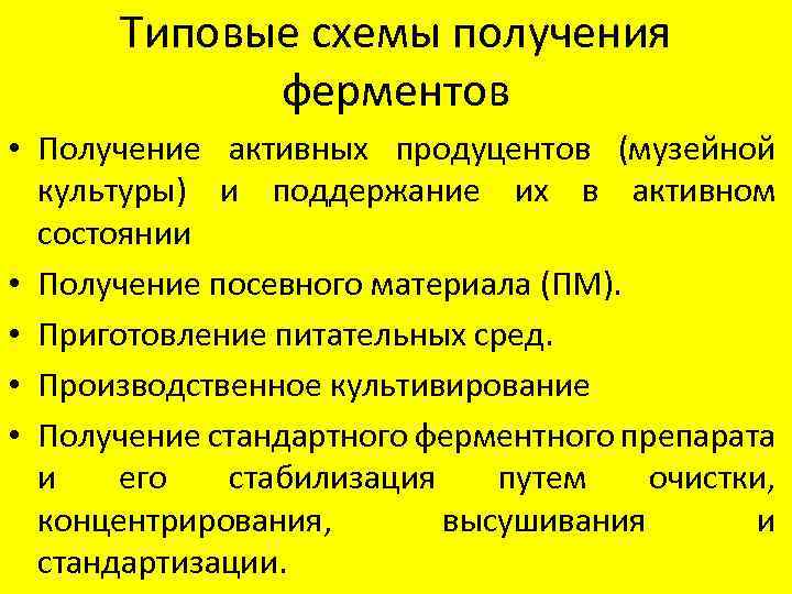 Типовые схемы получения ферментов • Получение активных продуцентов (музейной культуры) и поддержание их в