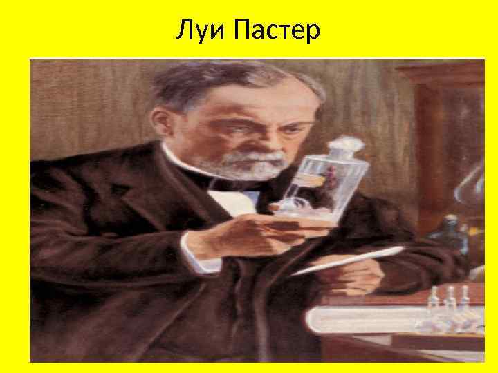 Луи Пастер 