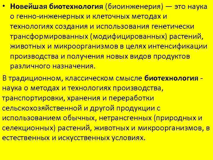  • Новейшая биотехнология (биоинженерия) — это наука о генно-инженерных и клеточных методах и