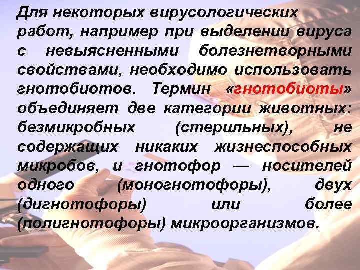 Для некоторых вирусологических работ, например при выделении вируса с невыясненными болезнетворными свойствами, необходимо использовать