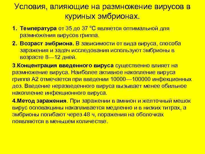 Условия, влияющие на размножение вирусов в куриных эмбрионах. 1. Температура от 35 до 37