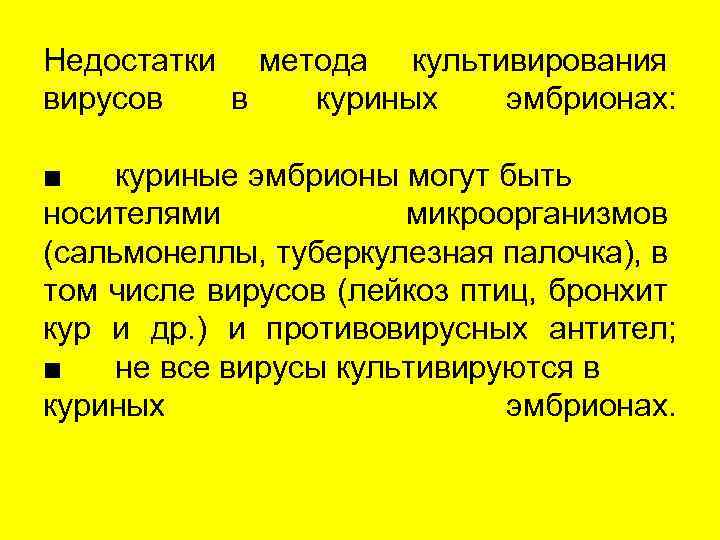 Недостатки метода культивирования вирусов в куриных эмбрионах: ■ куриные эмбрионы могут быть носителями микроорганизмов