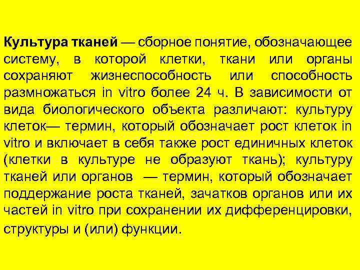 Культура тканей — сборное понятие, обозначающее систему, в которой клетки, ткани или органы сохраняют