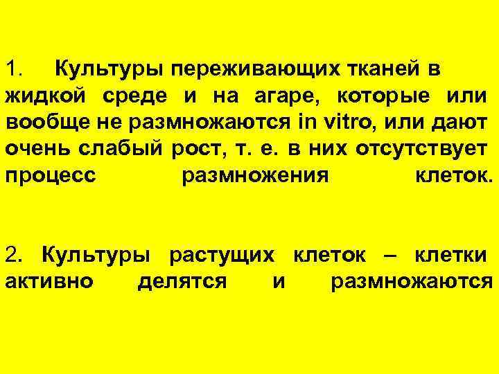 1. Культуры переживающих тканей в жидкой среде и на агаре, которые или вообще не