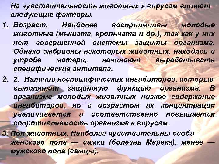 На чувствительность животных к вирусам влияют следующие факторы. 1. Возраст. Наиболее восприимчивы молодые животные