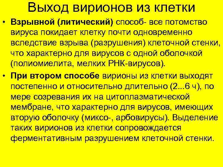 Выход вирионов из клетки • Взрывной (литический) способ- все потомство вируса покидает клетку почти