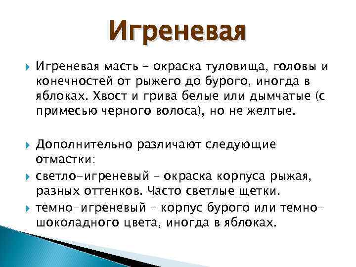 Игреневая Игреневая масть - окраска туловища, головы и конечностей от рыжего до бурого, иногда