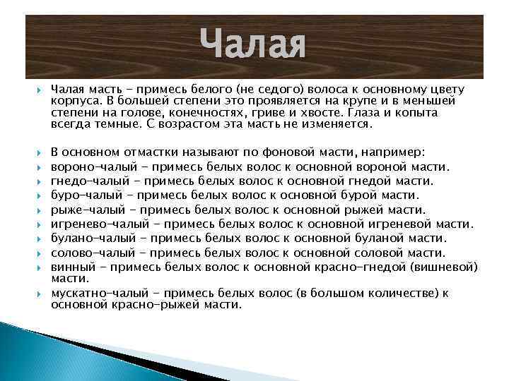 Чалая Чалая масть - примесь белого (не седого) волоса к основному цвету корпуса. В