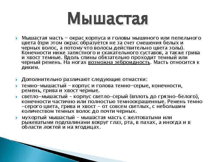 Мышастая Мышастая масть - окрас корпуса и головы мышиного или пепельного цвета (при этом