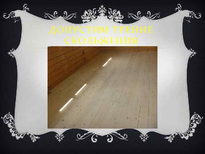 ДОПУСТИМ ТРЕНИЕ СКОЛЬЖЕНИЯ 