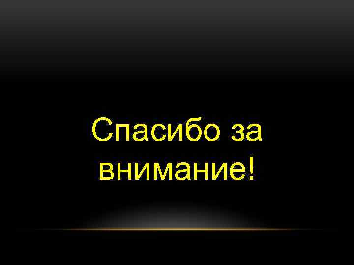 Спасибо за внимание! 