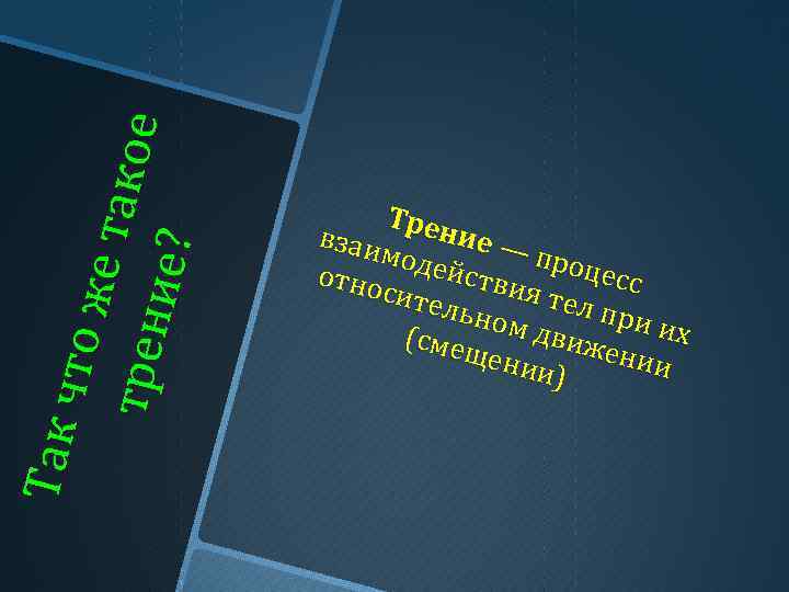 Так чт о ж е т ак тре н о е ие ? Трен