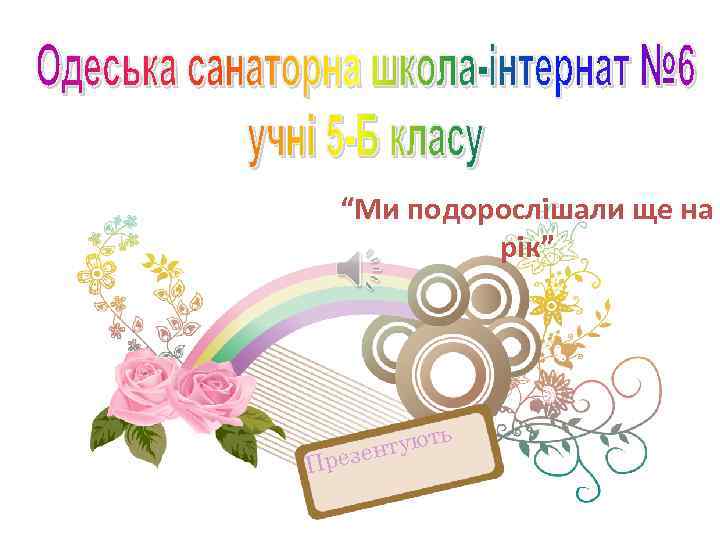 “Ми подорослішали ще на рік” ь туют резен П 