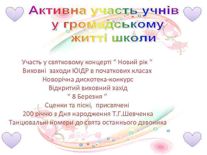 Участь у святковому концерті “ Новий рік ” Виховні заходи ЮІДР в початкових класах