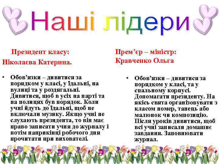  Президент класу: Ніколаєва Катерина. • Обов’язки – дивитися за порядком у класі, у