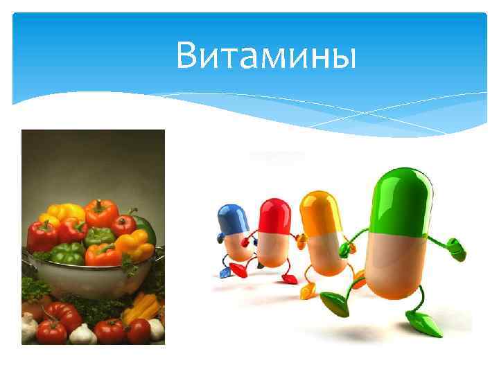 Витамины 