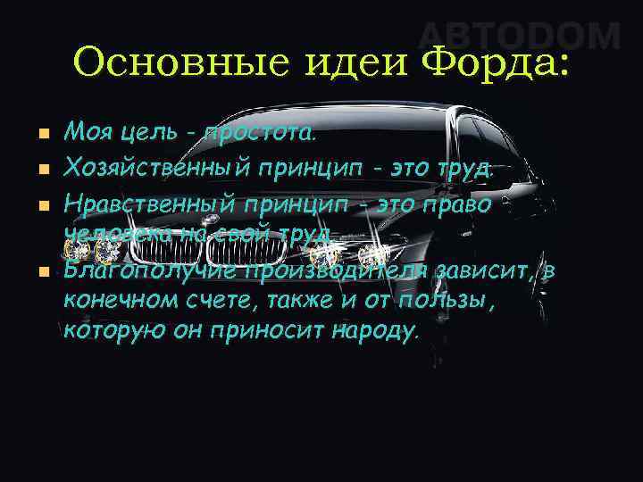 Основные идеи Форда: n n Моя цель - простота. Хозяйственный принцип - это труд.