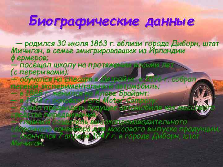 Биографические данные — родился 30 июля 1863 г. вблизи города Диборн, штат Мичиган, в