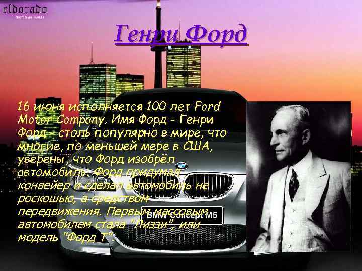 Генри Форд 16 июня исполняется 100 лет Ford Motor Company. Имя Форд - Генри