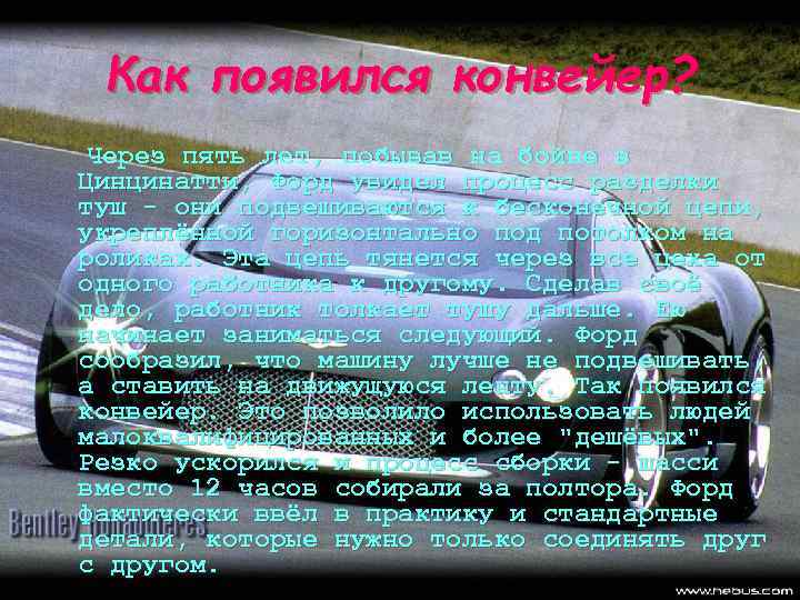 Как появился конвейер? Через пять лет, побывав на бойне в Цинцинатти, Форд увидел процесс