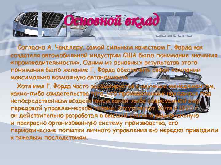 Основной вклад Согласно А. Чандлеру, самой сильным качеством Г. Форда как создателя автомобильной индустрии